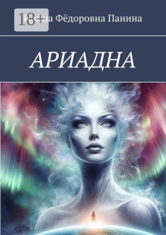 Обложка книги «Ариадна»