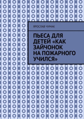 Обложка книги «Пьеса для детей «Как зайчонок на пожарного учился»»