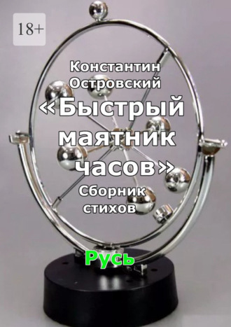 Обложка книги «Быстрый маятник часов. Сборник стихов»