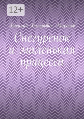 Обложка книги «Снегуренок и маленькая прицесса»