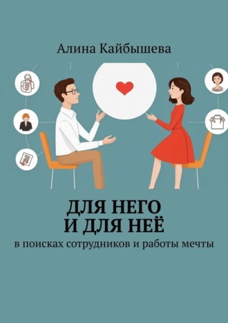 Обложка книги «Для него и для неё. В поисках сотрудников и работы мечты»