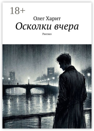 Обложка книги «Осколки вчера. Рассказ»
