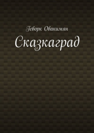 Обложка книги «Сказкаград»