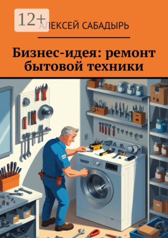 Обложка книги «Бизнес-идея: ремонт бытовой техники»