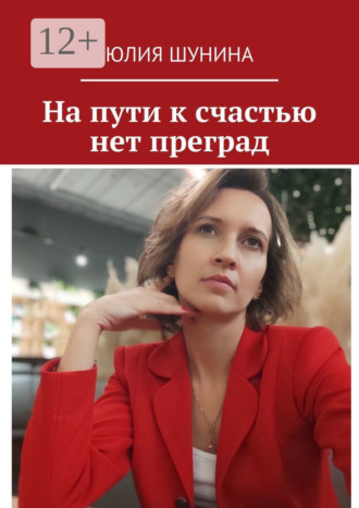 Обложка книги «На пути к счастью нет преград»