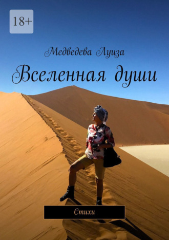 Обложка книги «Вселенная души. Стихи»