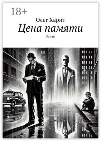 Обложка книги «Цена памяти. Роман»