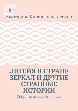 Обложка книги «Лигейя в стране зеркал и другие странные истории. Сборник из шести новелл»