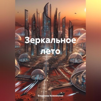 Обложка книги «Зеркальное лето»
