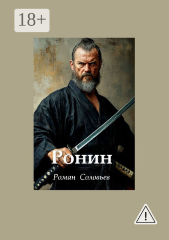 Обложка книги «Ронин»