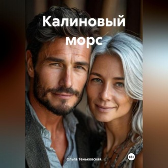 Обложка книги «Калиновый морс»