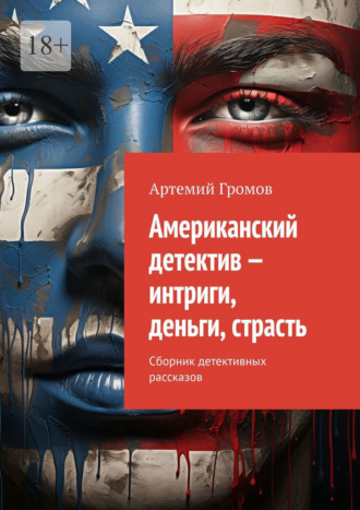 Обложка книги «Американский детектив – интриги, деньги, страсть. Сборник детективных рассказов»