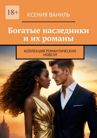 Обложка книги «Богатые наследники и их романы. Коллекция романтических новелл»