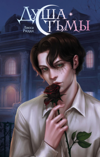 Лисса Риддл. Душа тьмы