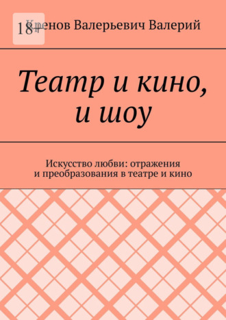 Обложка книги «Театр и кино, и шоу. Искусство любви: отражения и преобразования в театре и кино»