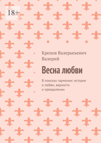 Обложка книги «Весна любви. В поисках гармонии: история о любви, верности и преодолении»
