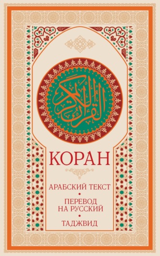 Обложка книги «Коран: арабский текст, перевод на русский, таджвид»