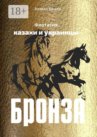 Обложка книги «Бронза. Флотагия. Казахи и украинцы»