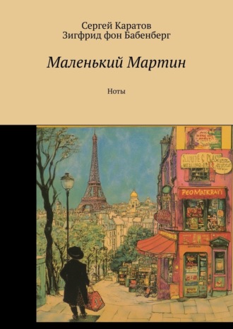 Обложка книги «Маленький Мартин. Ноты»