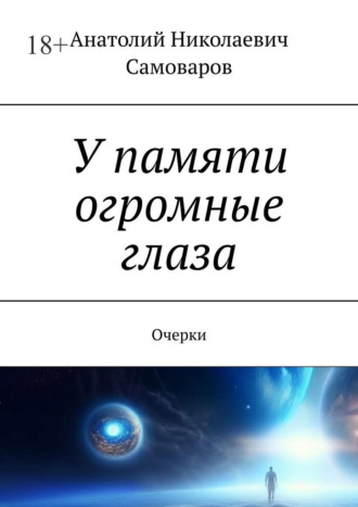 Обложка книги «У памяти огромные глаза. Очерки»