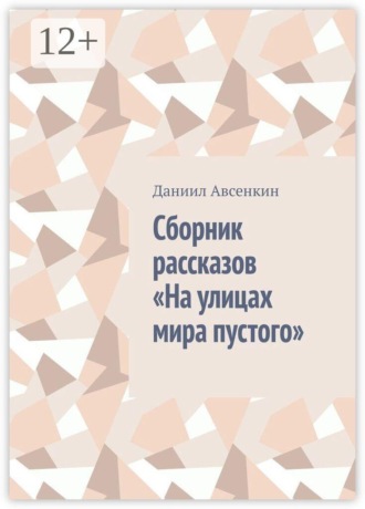 Обложка книги «Сборник рассказов «На улицах мира пустого»»