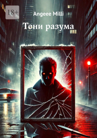 Обложка книги «Тени разума»