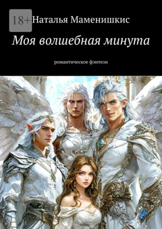 Обложка книги «Моя волшебная минута. Романтическое фэнтези»