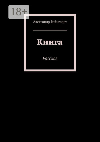 Обложка книги «Книга. Рассказ»