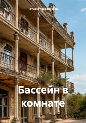 Обложка книги «Бассейн в комнате»
