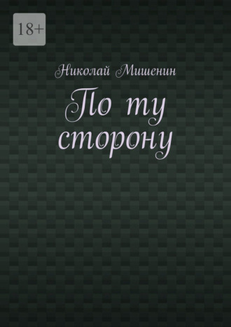 Обложка книги «По ту сторону»