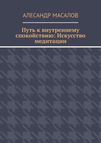 Обложка книги «Путь к внутреннему спокойствию: Искусство медитации»