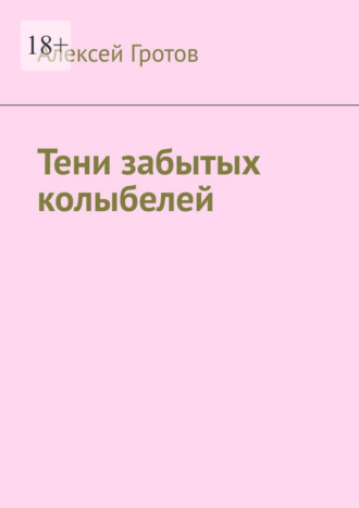 Обложка книги «Тени забытых колыбелей»