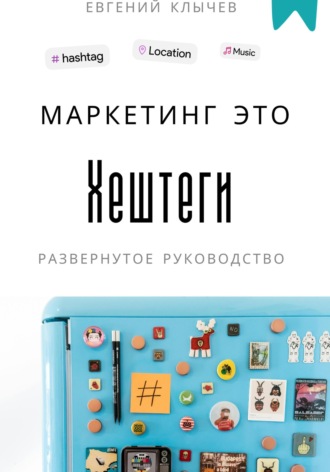Обложка книги «Маркетинг – это хештеги»