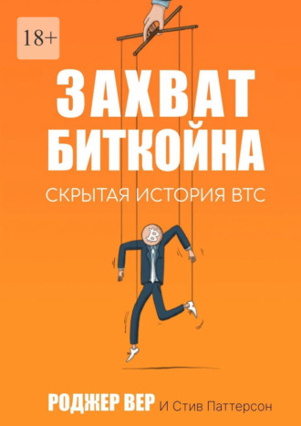 Обложка книги «Захват Биткойна. Скрытая история BTC»