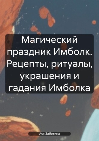 Обложка книги «Магия Имболка. Зимний праздник Огня»