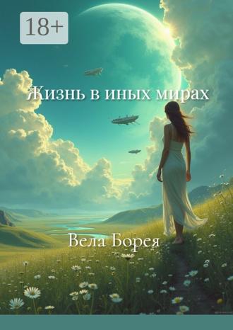 Обложка книги «Жизнь в иных мирах. Фантастические записки. Книга 1»