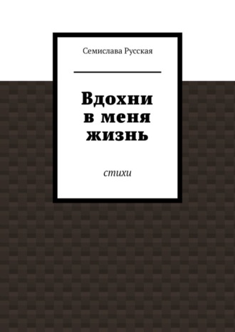 Обложка книги «Вдохни в меня жизнь. Стихи»