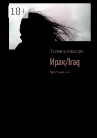 Обложка книги «Ирак/Iraq. Пробуждение»