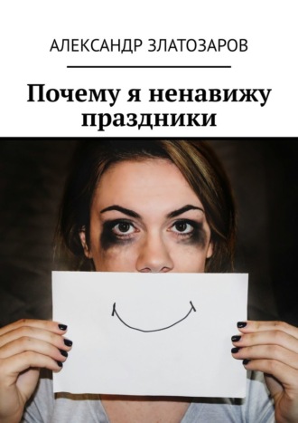 Обложка книги «Почему я ненавижу праздники»