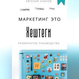 Обложка книги «Маркетинг это хештеги»