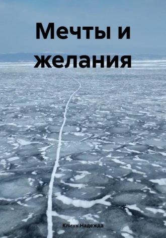 Обложка книги «Мечты и желания»