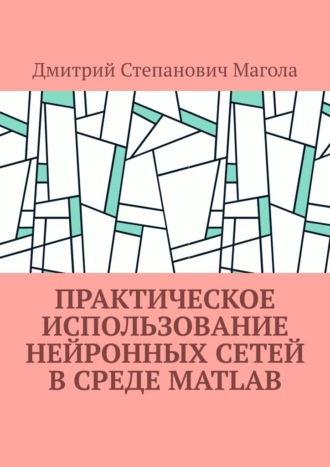 Обложка книги «Практическое использование нейронных сетей в Среде Matlab»