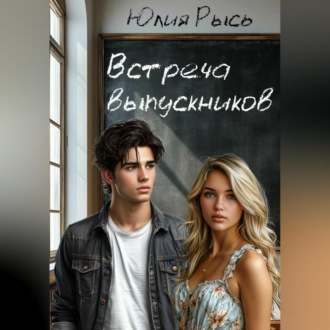 Обложка книги «Встреча выпускников»
