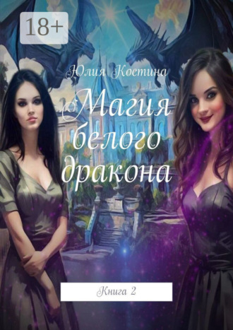 Обложка книги «Магия белого дракона. Книга 2»