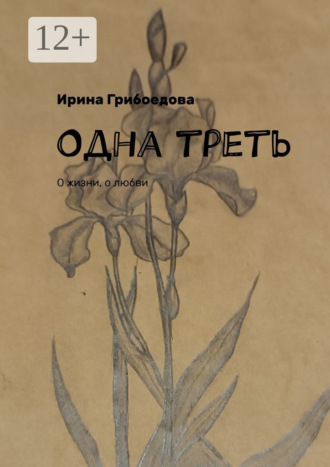 Обложка книги «Одна треть. О жизни, о любви»
