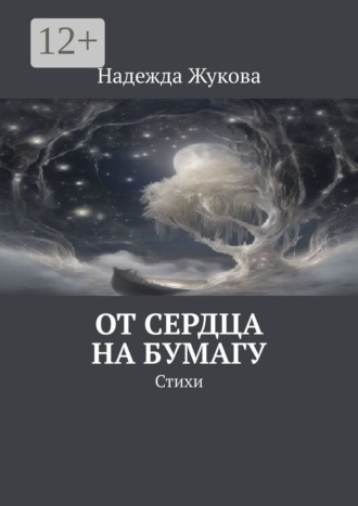 Обложка книги «От сердца на бумагу. Стихи»