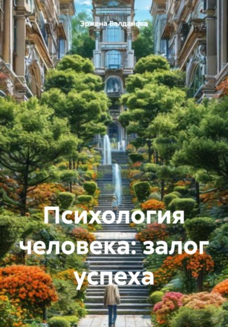 Обложка книги «Психология человека: залог успеха»