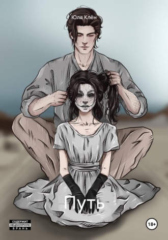 Обложка книги «Путь»