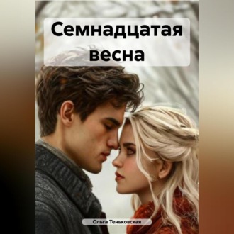 Обложка книги «Семнадцатая весна»