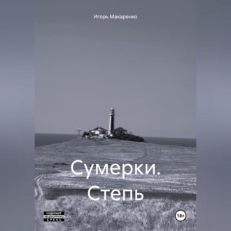 Обложка книги «Сумерки. Степь»